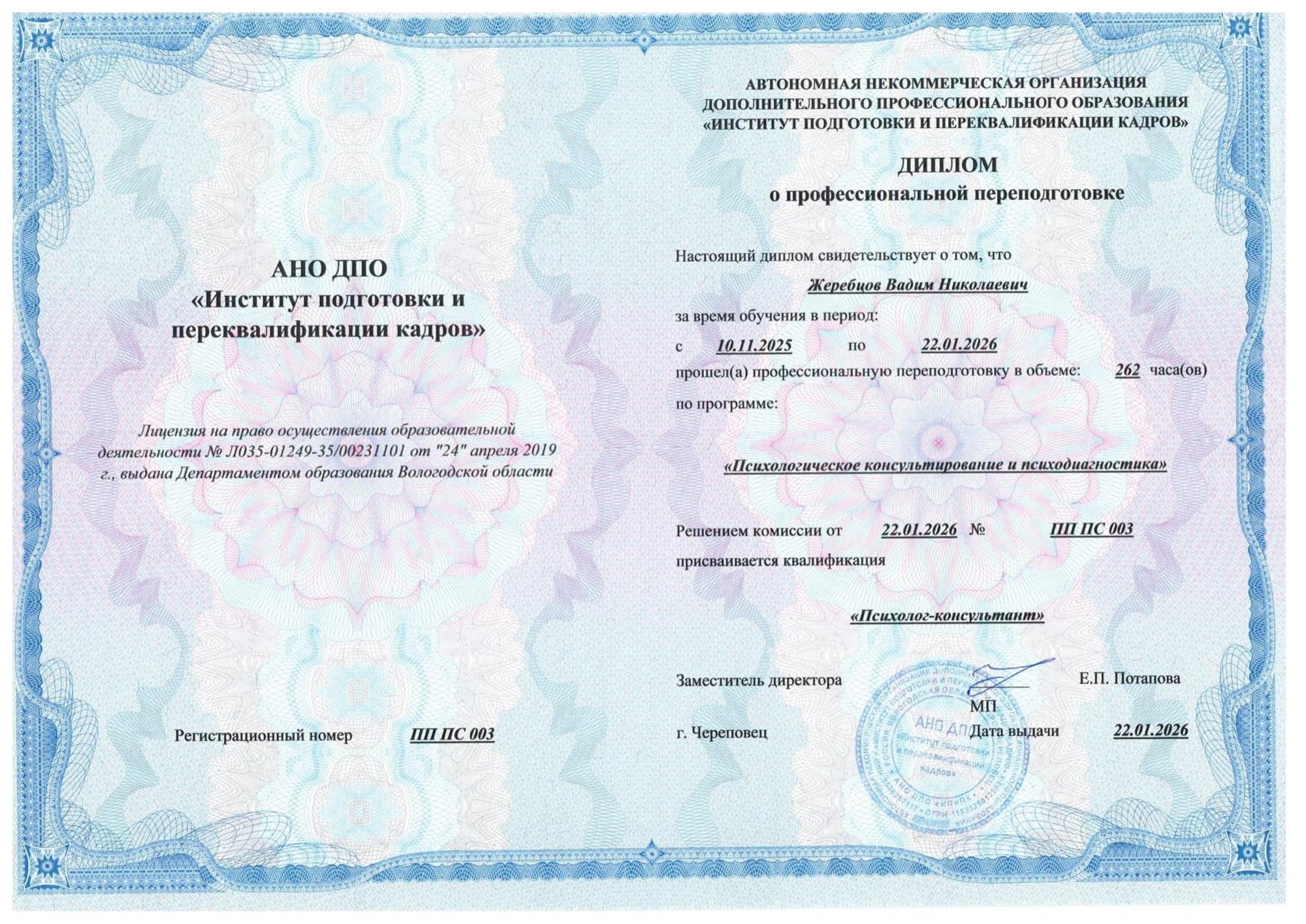 Диплом о высшем психологическом образовании